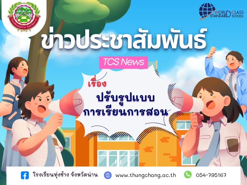ประกาศปรับรูปแบบการเรียนการสอน