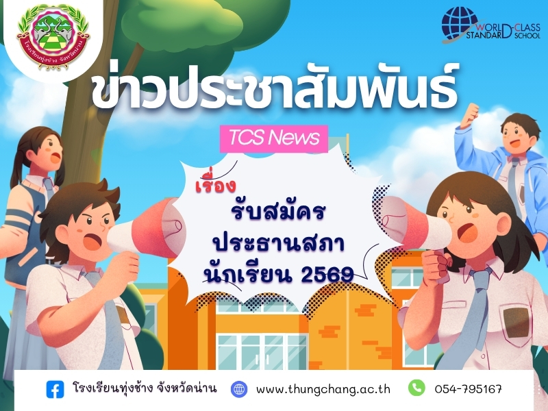 รับสมัคร ประธานสภานักเรียน