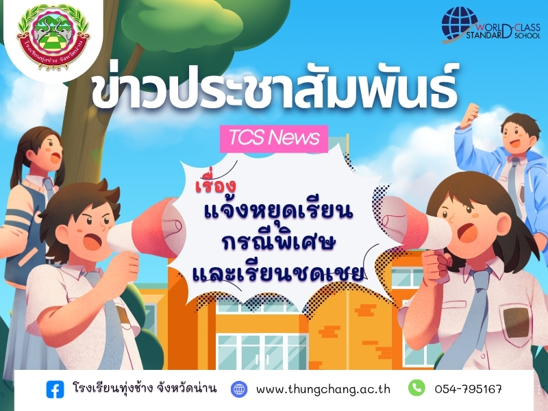ประกาศหยุดเรียนกรณีพิเศษและเรียนชดเชย