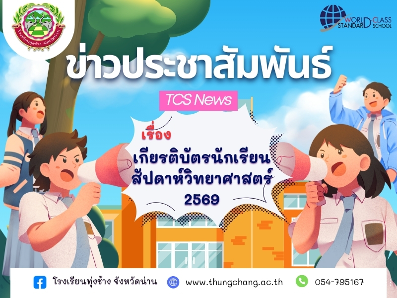 เกียรติบัตรสัปดาห์วิทยาศาสตร์ ปี 2569