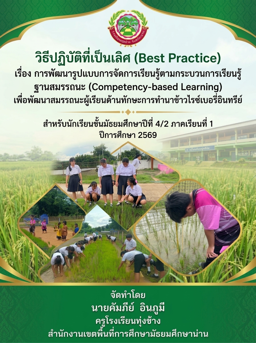 เผยแพร่ผลงาน Best Practice กลุ่มสาระการเรียนรู้การงานอาชีพ ปีการศึกษา 2569